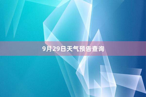 9月29日天气预告查询